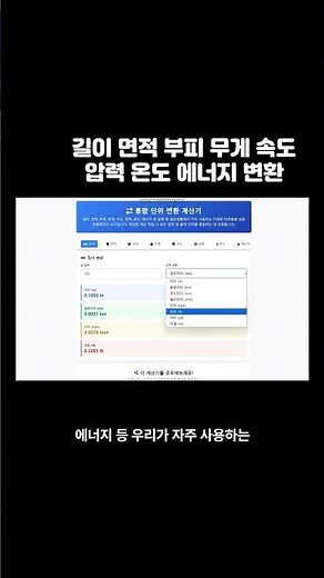 통합 단위 변환 계산기 | 길이 면적 부피 무게 속도 압력 온도 에너지 변환 #계산기 #숫자계산 #단위계산 #부피 #무게 #속도 #압력 #온도 #에너지