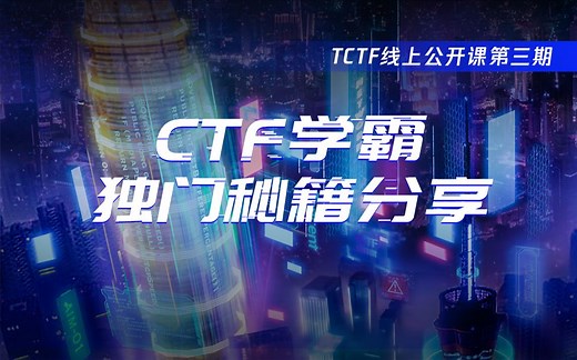 TCTF 2020 | 线上公开课第三期：CTF学霸独门秘籍分享