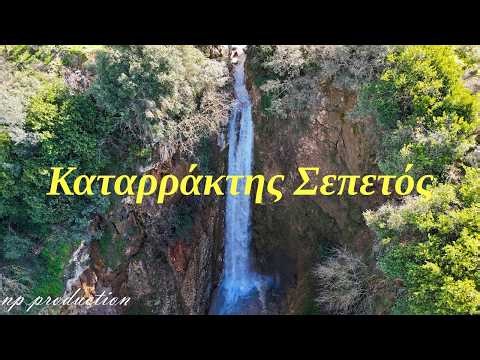 Καταρράκτης Σεπετός: Με περισσότερο νερό από ποτέ