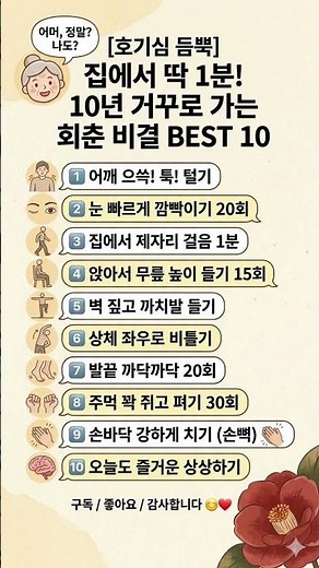 집에서 딱 1분! 10년 거꾸로 가는 회춘 비결 BEST 10