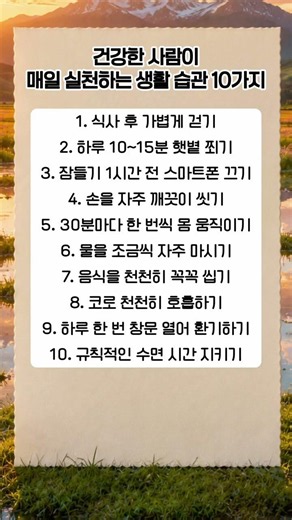 건강한 사람이매일 실천하는 생활 습관 10가지 #명언