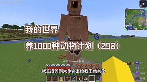 我的世界养1000种动物计划（298）