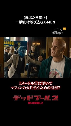 デップー、うしろ❗️うしろ‼️｜デッドプール2｜Disney+ (ディズニープラス) #Shorts