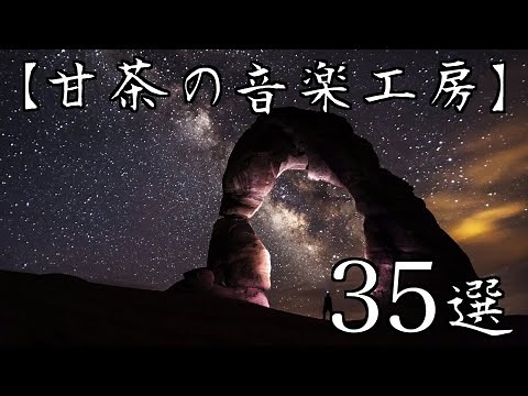 【YouTube】YouTubeでよく聞く、人気フリーBGM35選！甘茶の音楽工房編【BGM】