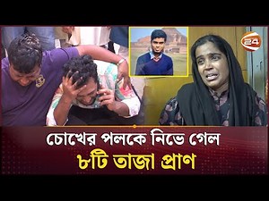 মায়ের সঙ্গে মাংস কিনতে গিয়ে আর বাসায় ফেরা হলো না রাফির | Dhaka Earthquake | Channel 24