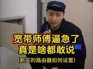 宽带师傅不会设置路由器？路由器如何设置才能发挥它最大功效