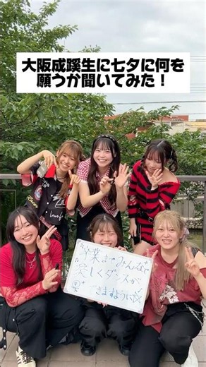 【大阪成蹊】大阪成蹊生に七夕何を願うか聞いてみた！