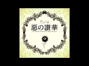 「悪の華」ＯＳＴ 佐伯奈々子