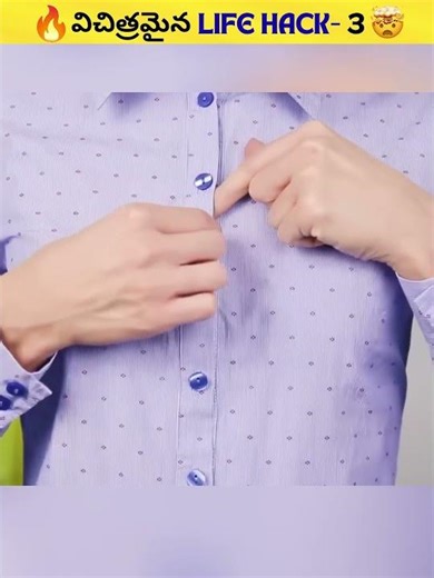 🔥విచిత్రమైన Life Hacks 3🤯#dailyfacts #facts #shorts