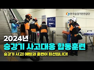 2024년 승강기 사고대응 합동훈련을 소개합니다!