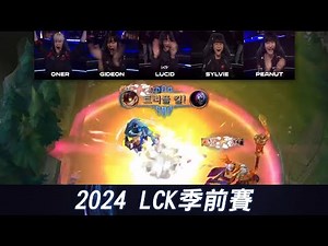 JUG vs TOP 最凶悍的位置在JG？LCK打野隊默契拉滿氣氛嗨翻！| 2024 LCK季前賽