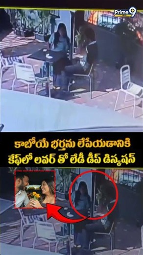 Killer Siyagoyal Viral : కాబోయే భర్తను లేపేయడానికి కేఫ్ లో లవర్ తో లేడీ డీప్ డిస్కషన్ | Prime9 News