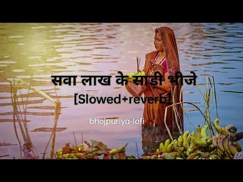 सवा लाख के साड़ी भीजे|sawa lakh ke sari bhije chath [slowed+reverb]-annu dubey #chath_geet #chath