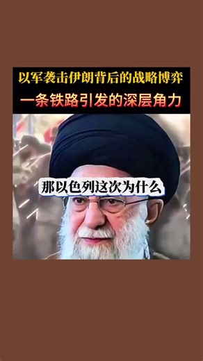 地区冲突背后的战略博弈:一条铁路贯通引发的深层角力#全球局势#海陆权博弈#国际要闻#最强#中国#战略#科普#分享#分析#解说#热点#讨论#认知#听#故事