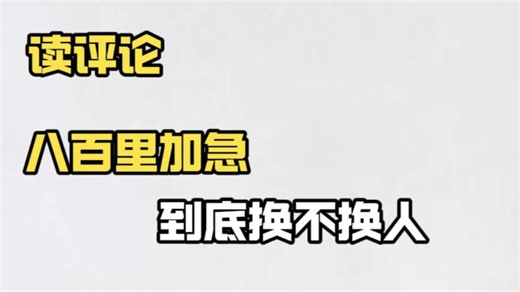 历史知行合一，骑马放崩子就知道换不换人了！