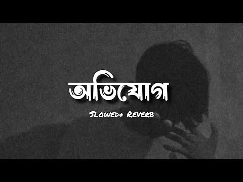 অভিযোগ -Tanveer Evan [ Slowed + reverb ] Ovijog | lyrics video