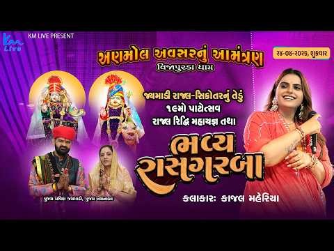 🛑LIVE || Kajal Maheriya || Raas Garba || Vijapurda Mehsana24-4-26 ⁨‪@mahakalivideography‬