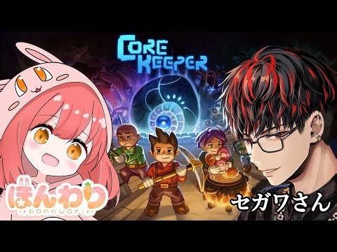 #7【Core Keeper】裏作業で〇〇をめっちゃ探索したなんて言えない･･･今日は海のボス倒したいっ!!! with セガワさん