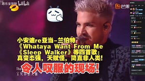 小安迪re亚当-兰伯特《Whataya Want From Me》《Sleep Walker》等四首歌现场：真变态强，简直非人类，what can I say？