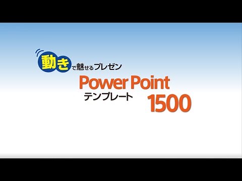 動きで魅せるプレゼン PowerPoint テンプレート 1500 スライド作例