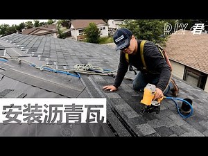 DIY做屋顶系列（八）安装沥青瓦| how to install asphalt shingles