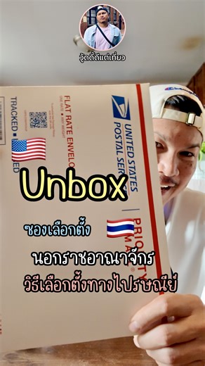 K Justin Woody on Instagram: "🇺🇸 Unbox รีวิวแกะซองเลือกตั้ง ได้ซองแล้วทำไงต่อ วิธีเลือกตั้งทางไปรษณีย์ #เลือกตั้งนอกราชอาณาจักร #เลือกตั้ง69 #เลือกตั้ง2569 #คนไทยในอเมริกา #ทีมอเมริกา #กงสุลไทยชิคาโก #ThaiConsulateChicago #วู้ดดี้ดีแต่เที่ยว"