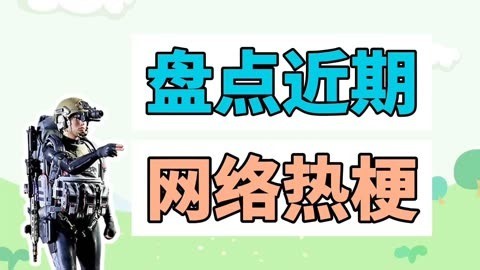 盘点近期网络热梗：我从海底出击、雷霆动物集体蹦迪