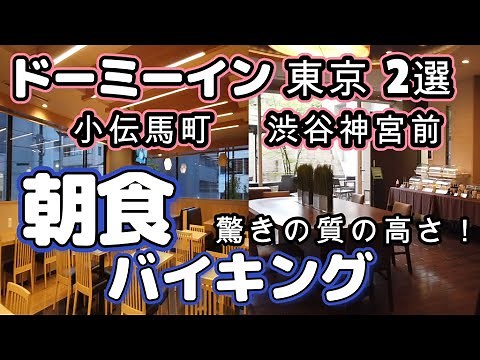 【朝食 食べ放題 東京ドーミーインPREMIUM２選】小伝馬町と渋谷神宮前：両ホテルビュッフェそれぞれの看板料理、海鮮丼とビーフシチューにバイキング全メニューを大食いしました！