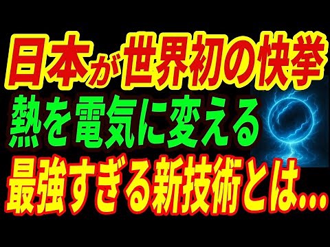 【海外の反応】日本が熱電発電技術で歴史的な快挙‼熱電永久磁石による発電に成功！横型熱電変換の実用化に世界が驚愕した理由とは・・・