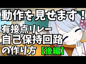 リレーを使った自己保持回路の作り方(有接点リレーシーケンス制御)【後編】