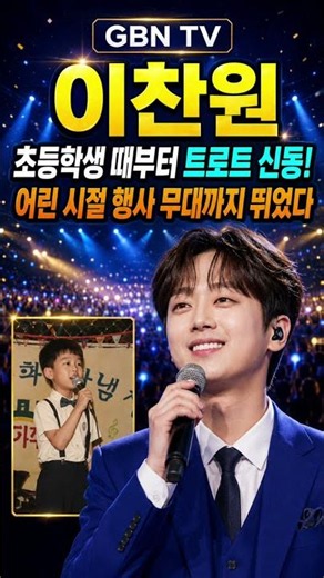 이찬원, 초등학생 때부터 트로트 신동! 어린 시절 행사 무대까지 뛰었다