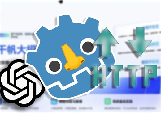 这应该是 B站上第一个关于 Godot 中 AI API 调用的教程