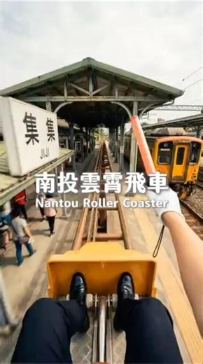 沉浸式飛車 帶你玩遍南投🥰🎢🎢 #南投 #南投景點 #taiwan #nantou #nantoutravel