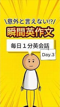 【毎日１分英会話 Day.3】瞬間英作文トレーニング #英会話 #英語リスニング #英語