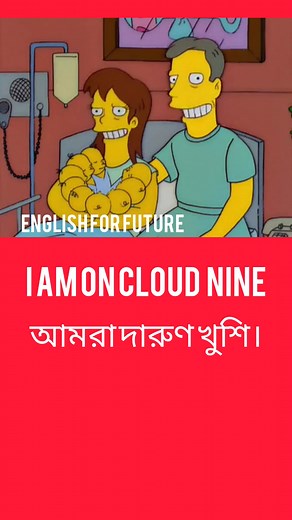 I am on cloud nine. We are on cloud nine.❤️ আমার যা বলার, বলে দিয়েছি। #foryoupageシforyou #kidsspokenenglish #coxbazarbangladesh #EnglishLearningJourney #grammar #EnglishForFuture #coxsbazar #englishvocabulary #spokenenglish #englishlearning | English For Future