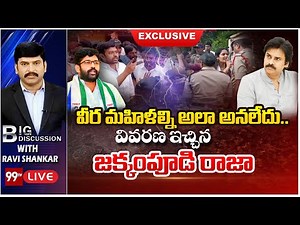 LIVE: వీర మహిళల్ని అలా అనలేదు..వివరణ ఇచ్చిన జక్కంపూడి రాజా | Mla Jakkampudi Exclusive Interview-99TV