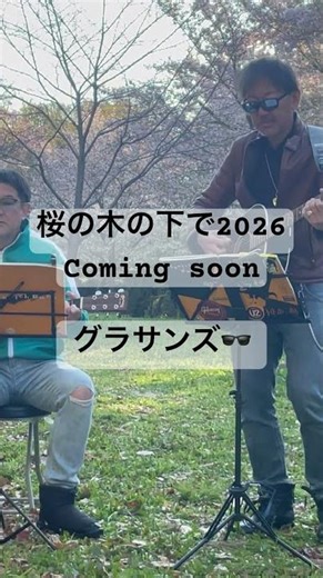 #弾き語り #歌ってみた #コブクロ #桜コブクロ #緑地公園