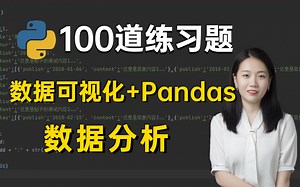 Pandas教程：100道Python数据分析练习题，每日一练，必成大神！