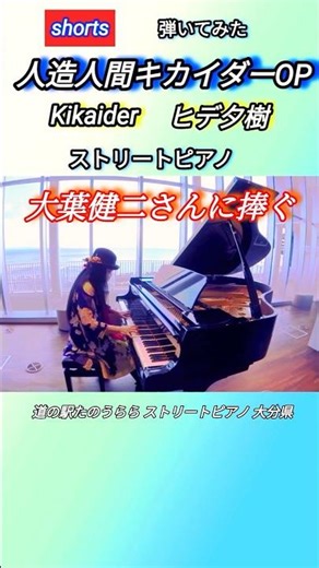 【人造人間キカイダー主題歌】ストリートピアノ 弾いてみた #ショート動画