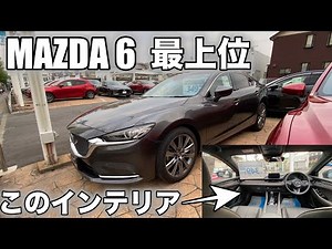 【MAZDA6 セダン】マシーングレークリスタルメタリック！マツダ最上級のインテリア！
