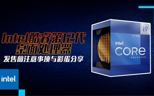 【KENNY】Intel 12代酷睿快发售了！选购12代前要注意的事项以及关于12代处理器的『彩蛋』分享