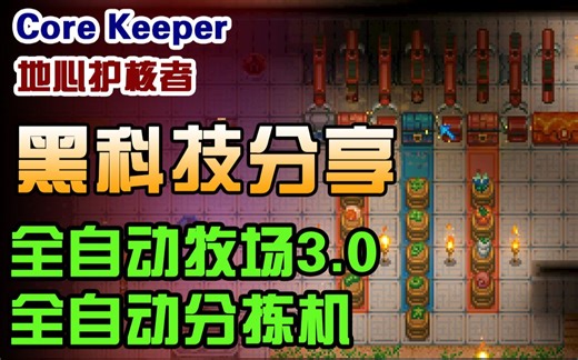 【大明子】地心护核者Core Keeper 【黑科技】全自动牧场3.0 全自动物品分拣机 机械臂、钻头、传送带、发电机等黑科技应用