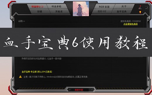 血手宝典6的使用教程，主要是讲宏编功能