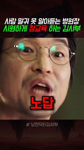 사람 말귀 못 알아듣는 병원장 시원하게 참교육 하는 김사부