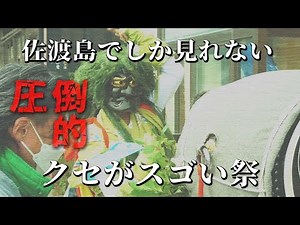 [Overwhelming] The Demon Dancing Festival on Sado Island was so much fun...