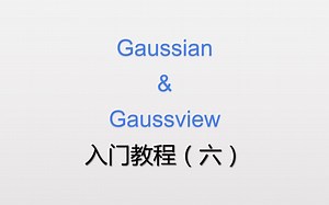 Gaussian入门教程（六）