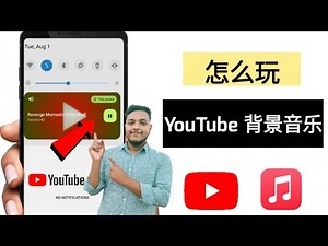 如何在手机上以后台方式播放 YouTube 音乐 | 关闭屏幕收听 YouTube , 如何启用后台 在官方 YouTube 上播放