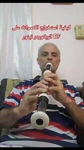 كيف استخرج الاصوات الريكوردر تينور BF #ch_music #ch_play #christianmusic #christozolo #ch_recorder