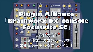 大絶賛！Plugin Alliance「Brainworx bx_console Focusrite SC」世界に数台のコンソールをエミュレートしたプラグインをレビュー！使い方も解説！