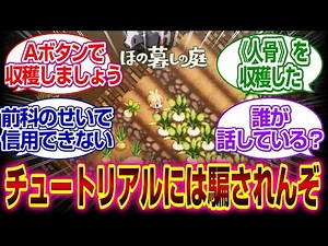 「ほの暮らしの庭」チュートリアルにはもう騙されんぞ...#ほの暮らしの庭 #夜廻 #反応集